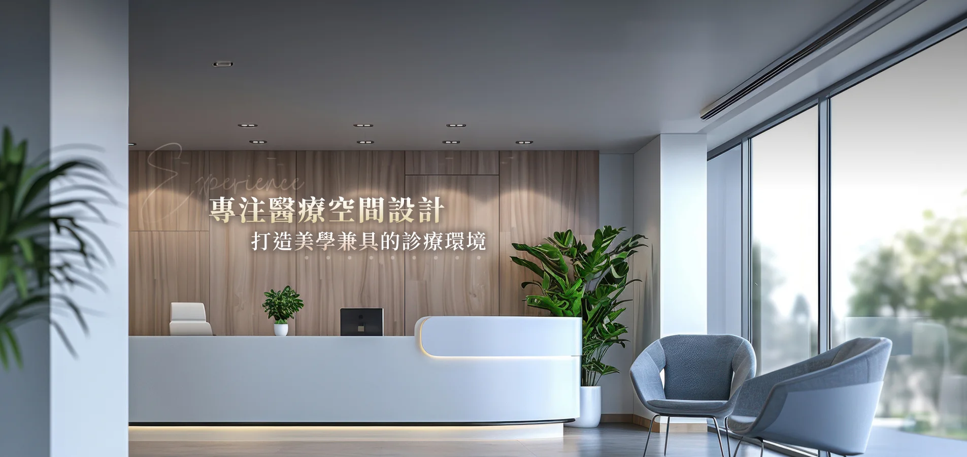 三木室內裝修設計｜牙醫診所、商空與住宅設計裝修推薦