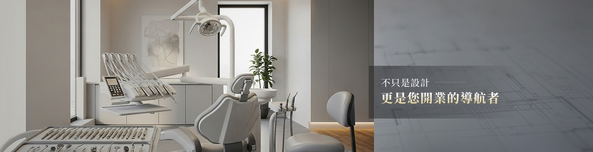三木室內裝修設計｜牙醫診所、商空與住宅設計裝修推薦